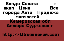 Хенде Соната5 2.0 2003г акпп › Цена ­ 17 000 - Все города Авто » Продажа запчастей   . Кемеровская обл.,Анжеро-Судженск г.